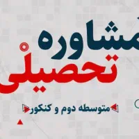 مشاوره تحصیلی