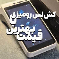 کشلس یا دستگاه کارت به کارت بدون مالیات نقد واقساط
