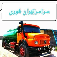 لوله بازکن٪تخلیه چاه فاضلاب(مغنی) ریزش٪رفعبو|خدمات پیشه و مهارت|تهران, پاسداران|دیوار