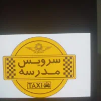سرویس مدرسه کاشانی