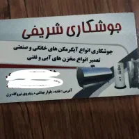 جوشکاری