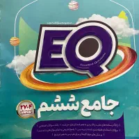 کتاب EQ جامع ششم (انتشارات گاج)