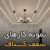 اجرا کنف صفر تا صد سیدجمال نظراباد وحومه|خدمات پیشه و مهارت|نظرآباد, شهرک سید جمال الدین|دیوار