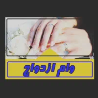 خرید و فروش وام ازدواج و فرزند آوری