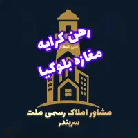 رهن کرایه مغازه بلوکیا