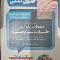 جزوات تستی حقوق|کتاب و مجله آموزشی|بهبهان, |دیوار