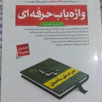 کتاب آزمون نظارت سری عمران|کتاب و مجله آموزشی|اصفهان, کساره|دیوار