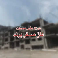 فاز صفر پرند دوخواب وام دار سرمایه گذاری