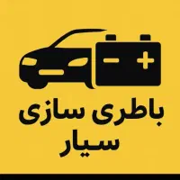 باطریساز سیار،مکانیک سیار،تعمیرکارسیار،امداد.