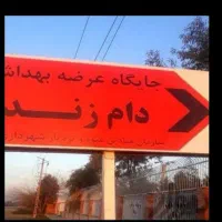 جایگاه عرضه بهداشتی