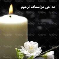 مداح مراسم ترحیم