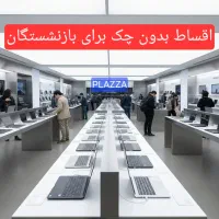 ۱۰۰مدل لپتاپ استوک اقساط ویژه بازنشستگان بدون چک