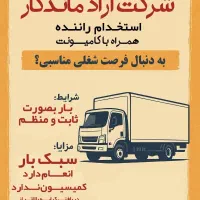 استخدام راننده همراه با کامیونت