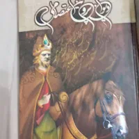 فروش چند کتاب|کتاب و مجله تاریخی|نجف‌آباد, امیرکبیر|دیوار