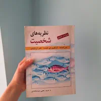 کتاب نظریه های شخصیت ترجمه یحیی سید محمدی