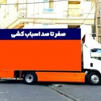 اتوبار باربری سراسری تهران اسباب کشی حمل اثاث منزل