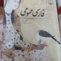 کتاب فارسی عمومی