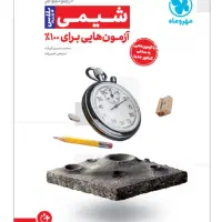 آزمونیوم شیمی مهر و ماه