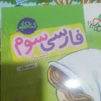 کتاب خیلی سبز کلاس سومی نو نو هست