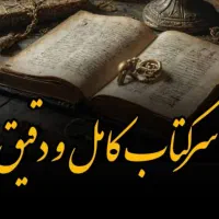 سرکتاب و استخاره فقط 50