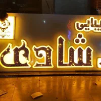 تابلو مغازه تابلوسازی  چلنیوم لایت باکس تابلونئون|فروشگاه و مغازه|تهران, نارمک|دیوار