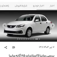 ساینا استاندارد ۸۵ گانه صفر۱۴۰۴ تیر ماه