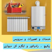 تعمیرات پکیج ،شوفاژ رادیاتور وآبگرمکن دیواری