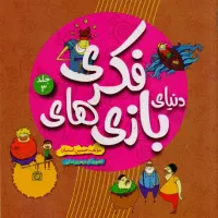 فروش فوق‌العاده‌ای بازی های فکری35٪تخفیف