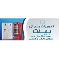 تعمیر تخصصی انواع یخچال فریزرخانگی و صنعتی