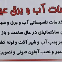 تاسیسات آب و برق عیدزاده