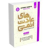 کتاب عادتهای اتمی جیمز کلیر و کتب روانشناسی موفقیت|کتاب و مجله آموزشی|تهران, میدان ولیعصر|دیوار