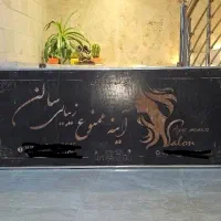 تابلوی سالنی  بزرگ و تابلوی پزشکی