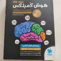 کتاب هوش کمپلکس هشتم و نهم|کتاب و مجله آموزشی|تهران, سیزده آبان|دیوار