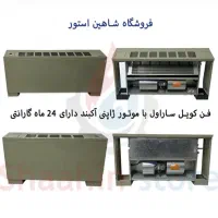 فن کوئل ساراول نو  زمینی موتور ژاپن گارانتی۲۴ ماهه