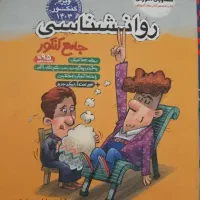 روانشناسی جامع کنکور