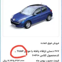 حواله ۲۰۷ دستی ارتقا یافته