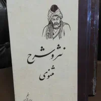 نثر و شرح مثنوی موسی نثری(کلاله خاور)// ۶ جلدی