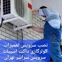 تعمیر اسپیلت/نصاب سرویسکار تعمیرکار تخصصی کولرگازی