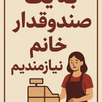 به یک صندوقدار خانم شیفت ظهر نیازمندیم