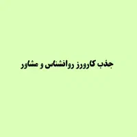 جذب کارآموز و کارورز روانشناس و مشاور