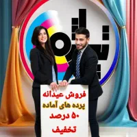 پرده پانچ آماده با 50در صد تخفیف عیدانه