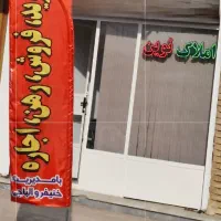 ۶۰ متری طبقه اول / عمله تیمور/ کد ۱۰۶