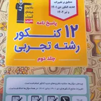 کتاب کنکور|کتاب و مجله آموزشی|رشت, دیلمان|دیوار
