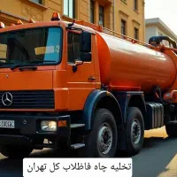 تخلیه چاه فاضلاب ریزش لایروبی  رفع بو کل تهران|خدمات پیشه و مهارت|تهران, فردوسی|دیوار