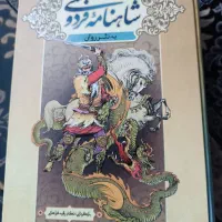 شاهنامه فردوسی به نثر روان