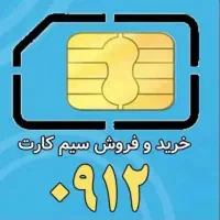 فروش خط دائمی-۰۹۱۲۳۴۶۳۸۵۱