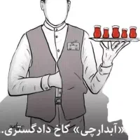 آبدارچی