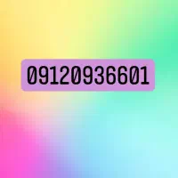 فروش خط همراه اول رند