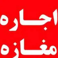 اجاره مغازه