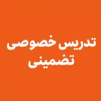 تدریس خصوصی تضمینی